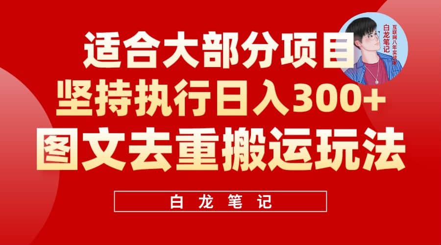 【白龙笔记】图文去重搬运玩法，坚持执行日入300+，适合大部分项目（附带去重参数）插图