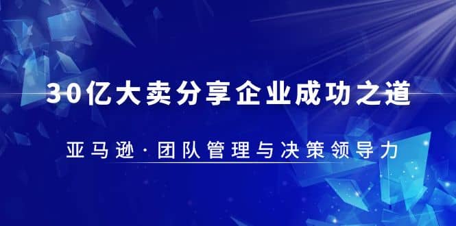 30·亿大卖·分享企业·成功之道-亚马逊·团队管理与决策领导力插图