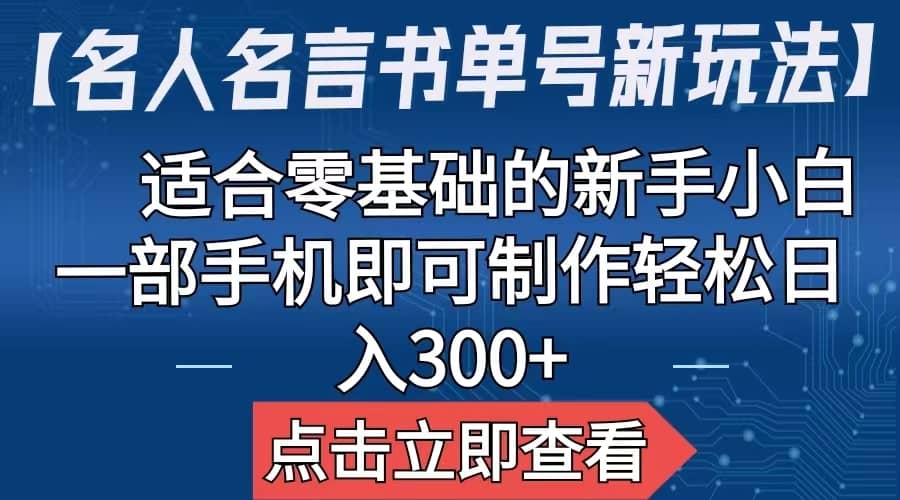 【名人名言书单号新玩法】，适合零基础的新手小白，一部手机即可制作插图