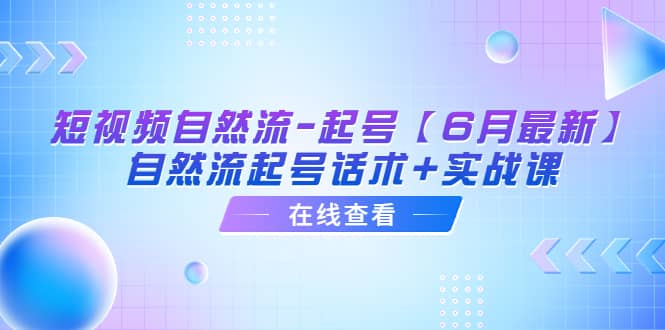 短视频自然流-起号【6月最新】自然流起号话术+实战课插图