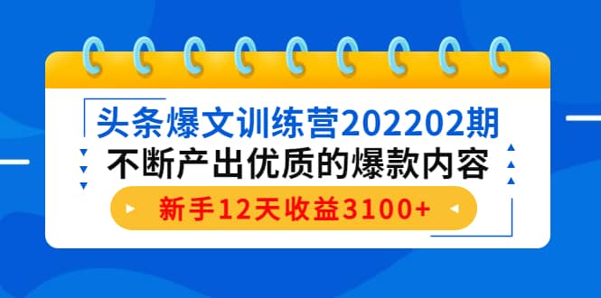 头条爆文训练营202202期，不断产出优质的爆款内容插图