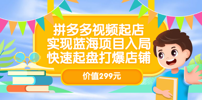 拼多多视频起店，实现蓝海项目入局，快速起盘打爆店铺（价值299元）插图