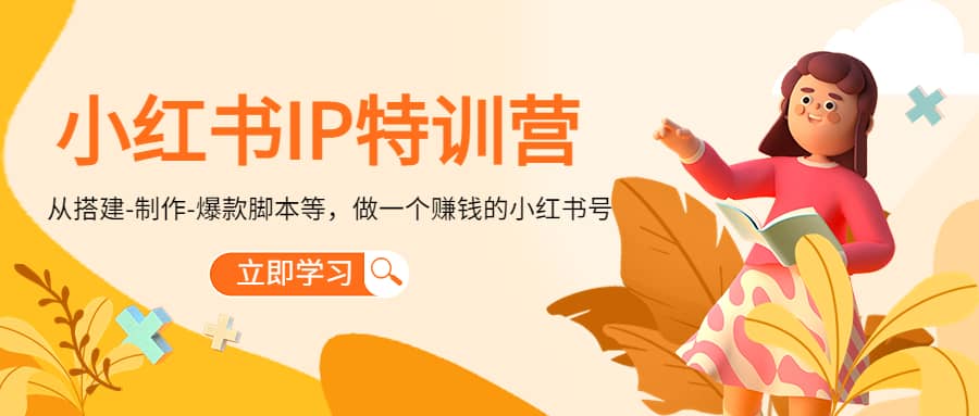 小红书IP特训营插图