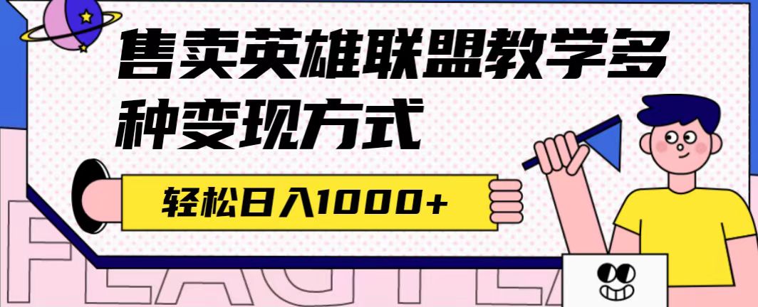 全网首发英雄联盟教学最新玩法，多种变现方式，日入1000+（附655G素材）插图