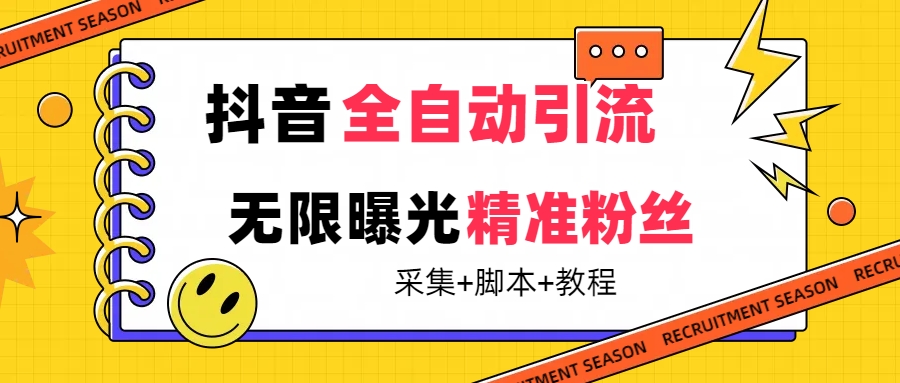 【最新技术】抖音全自动暴力引流全行业精准粉技术【脚本+教程】插图