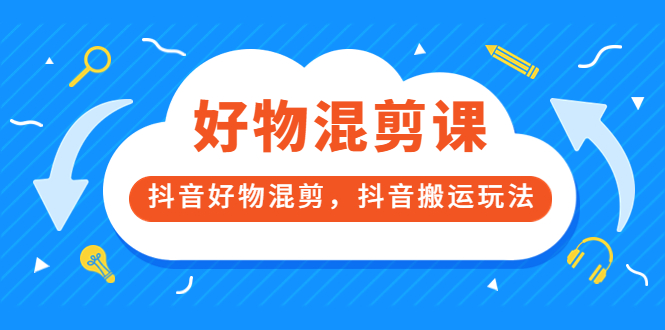 万三好物混剪课，抖音好物混剪，抖音搬运玩法 价值1980元插图