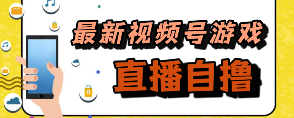 新玩法！视频号游戏拉新自撸玩法，单机50+插图