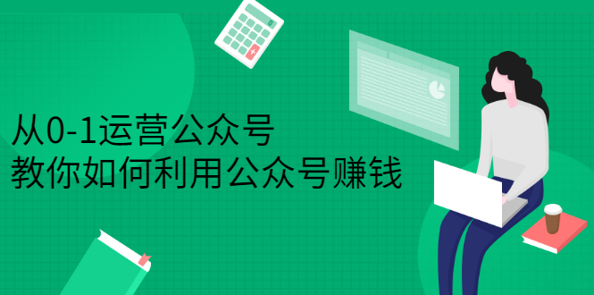 从0-1运营公众号，零基础小白也能上手，系统性了解公众号运营插图