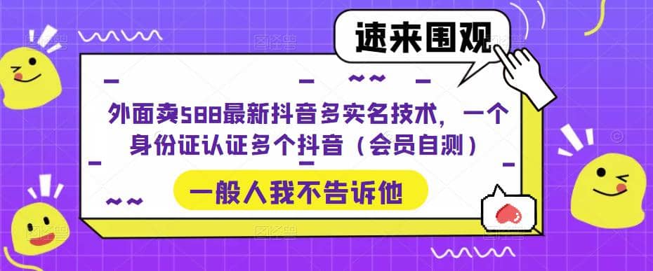 外面卖588最新抖音多实名技术，一个身份证认证多个抖音（会员自测）插图