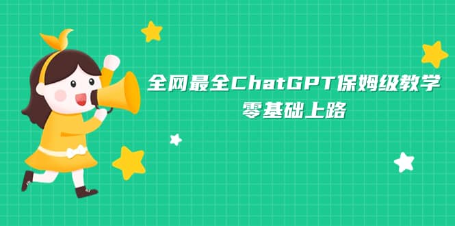 全网最全ChatGPT保姆级教学，零基础上路插图