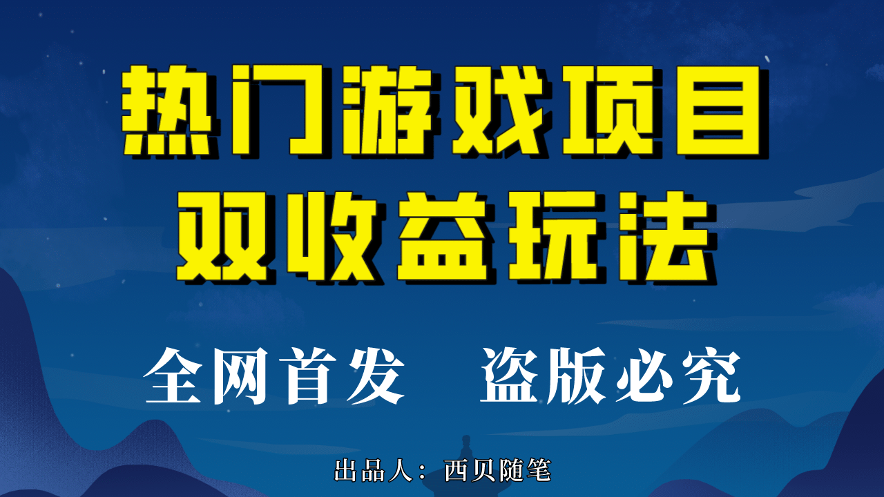 热门游戏双收益项目玩法，每天花费半小时，实操一天500多（教程+素材）插图