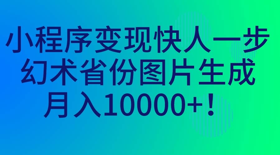 小程序变现快人一步，幻术省份图片生成，月入10000+插图