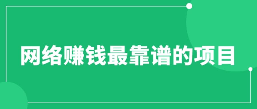 赚想赚钱的人的钱最好赚了：网络赚钱最靠谱项目插图