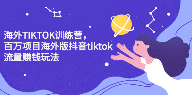 海外TIKTOK训练营，百万项目海外版抖音tiktok流量变现玩法插图