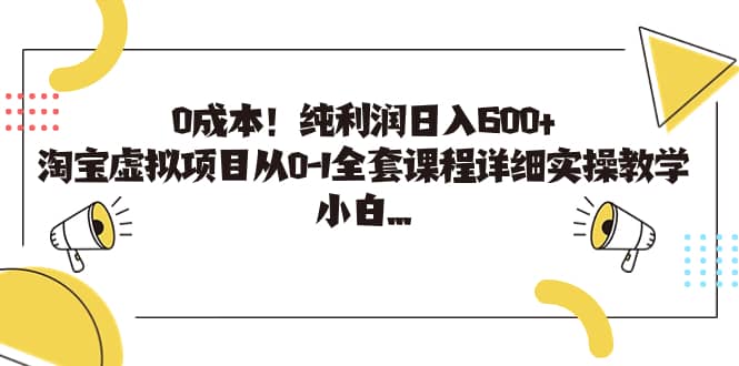 0成本！纯利润日入600+，淘宝虚拟项目从0-1全套课程详细实操教学插图