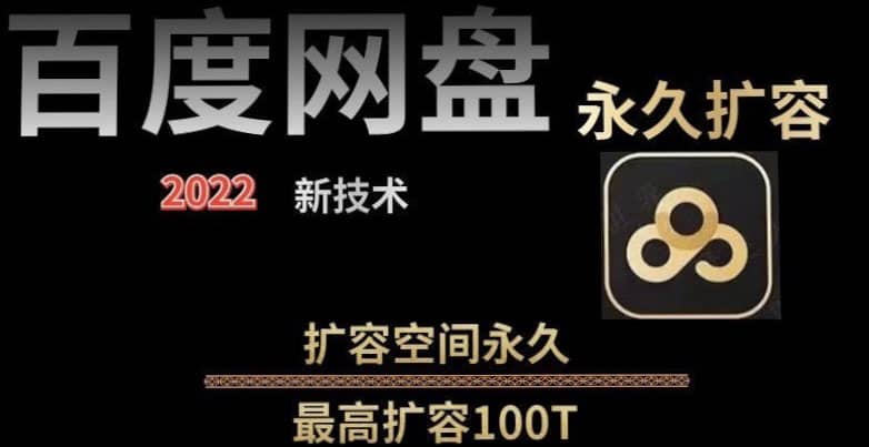 百度网盘无限扩容技术，外面卖399的，自用或出售都可以插图