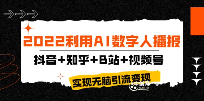 2022利用AI数字人播报，抖音+知乎+B站+视频号，实现无脑引流变现！插图