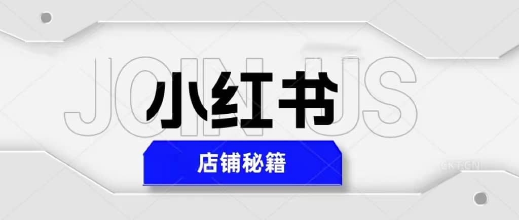 小红书店铺秘籍，最简单教学，最快速爆单插图