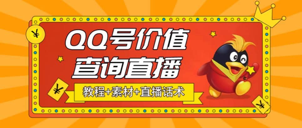 最近抖音很火QQ号价值查询无人直播项目 日赚几百+(素材+直播话术+视频教程)插图