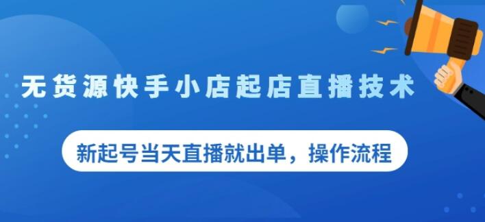 盗坤无货源快手小店起店直播技术，新起号当天直播就出单，操作流程【付费文章】插图