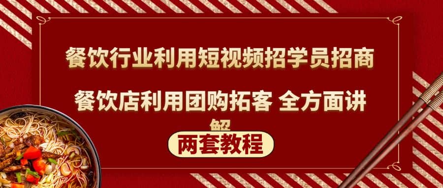 餐饮行业利用短视频招学员招商+餐饮店利用团购拓客 全方面讲解(两套教程)插图