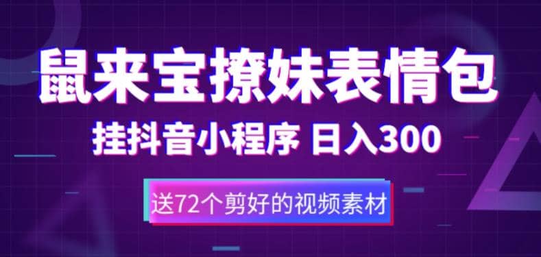 鼠来宝撩妹表情包，通过抖音小程序变现，日入300+（包含72个动画视频素材）插图