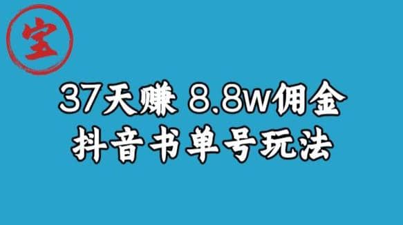 宝哥0-1抖音中医图文矩阵带货保姆级教程，37天8万8佣金【揭秘】插图