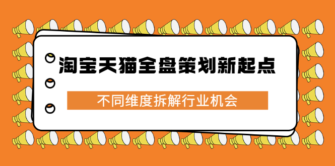 淘宝天猫全盘策划新起点，不同维度拆解行业机会插图