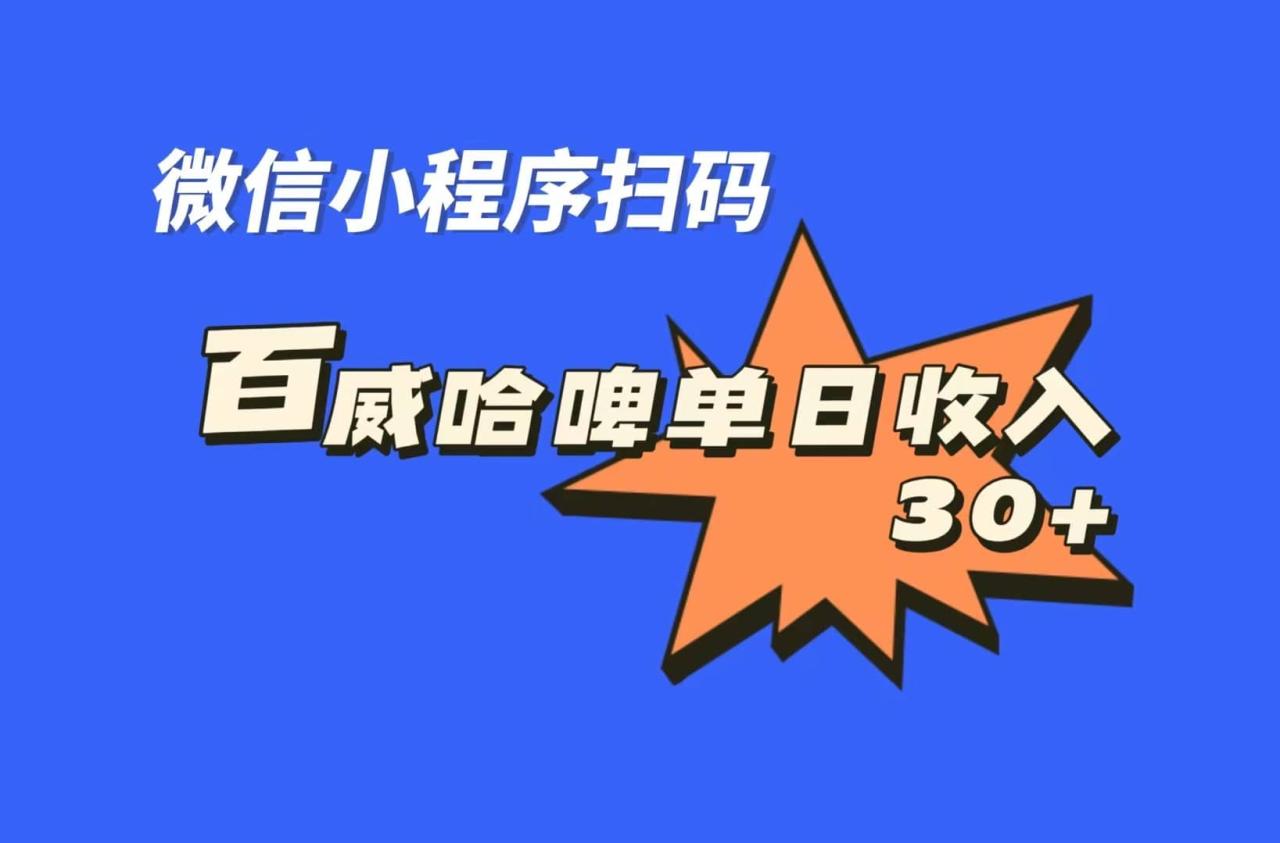 全网首发，百威哈啤扫码活动，每日单个微信收益30+插图