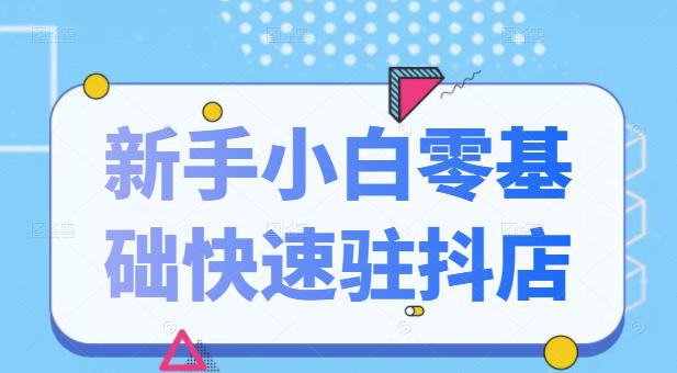 抖音小店新手小白零基础快速入驻抖店100%开通（全套11节课程）插图