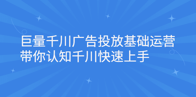 巨量千川广告投放基础运营，带你认知千川快速上手插图