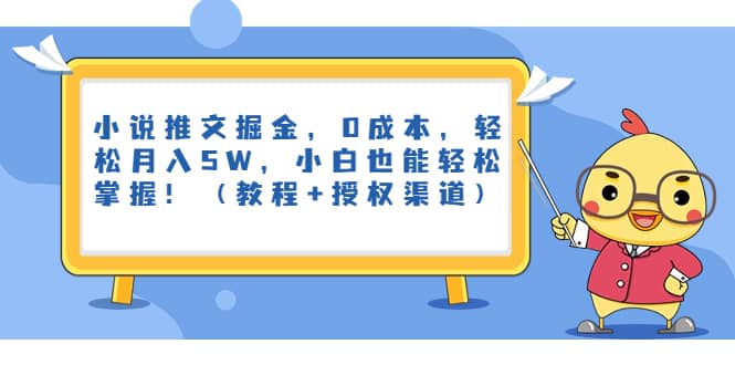 小说推文掘金，0成本，轻松月入5W，小白也能轻松掌握！（教程+授权渠道）插图