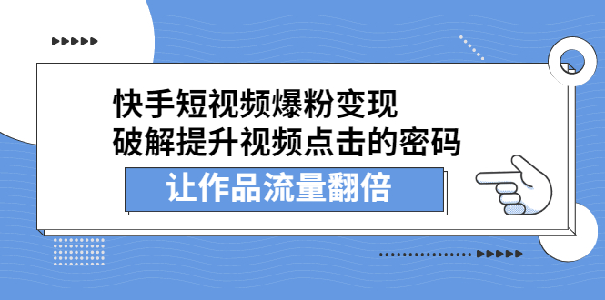 快手短视频爆粉变现，提升视频点击的密码，让作品流量翻倍插图