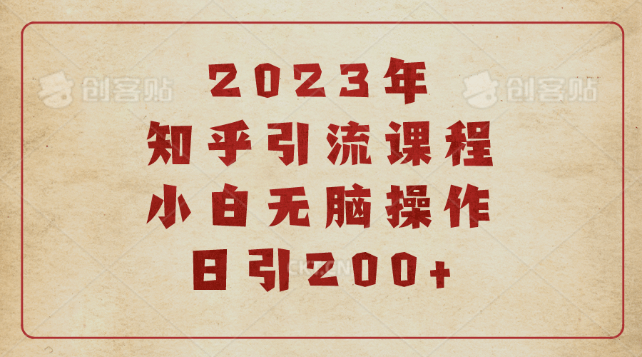 2023知乎引流课程，小白无脑操作日引200+插图