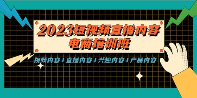 2023短视频直播内容·电商培训班，视频内容+直播内容+兴趣内容+产品内容插图