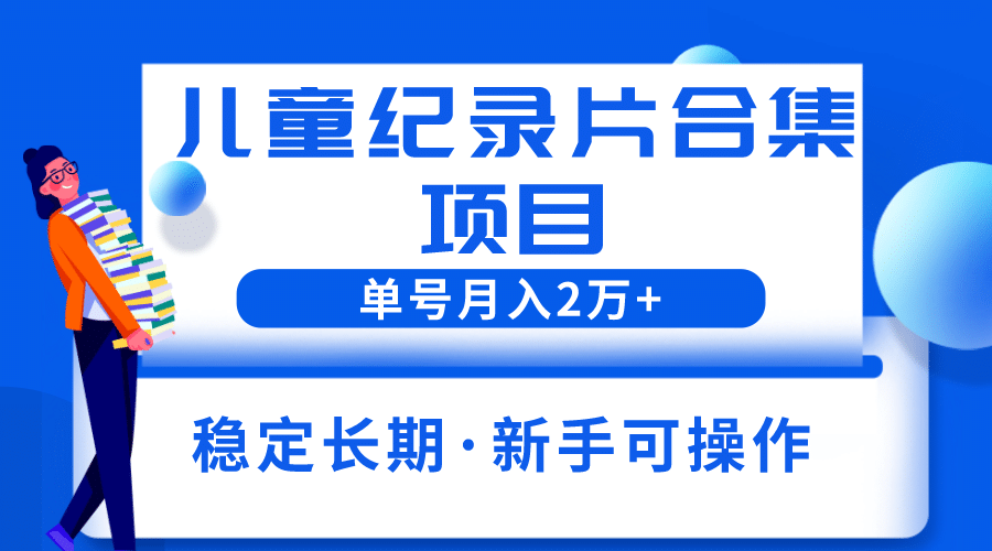 2023儿童纪录片合集项目，单个账号轻松月入2w+插图