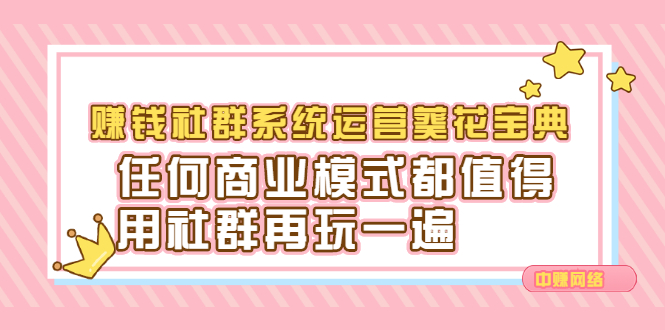 赚钱社群系统运营葵花宝典，任何商业模式都值得用社群再玩一遍插图