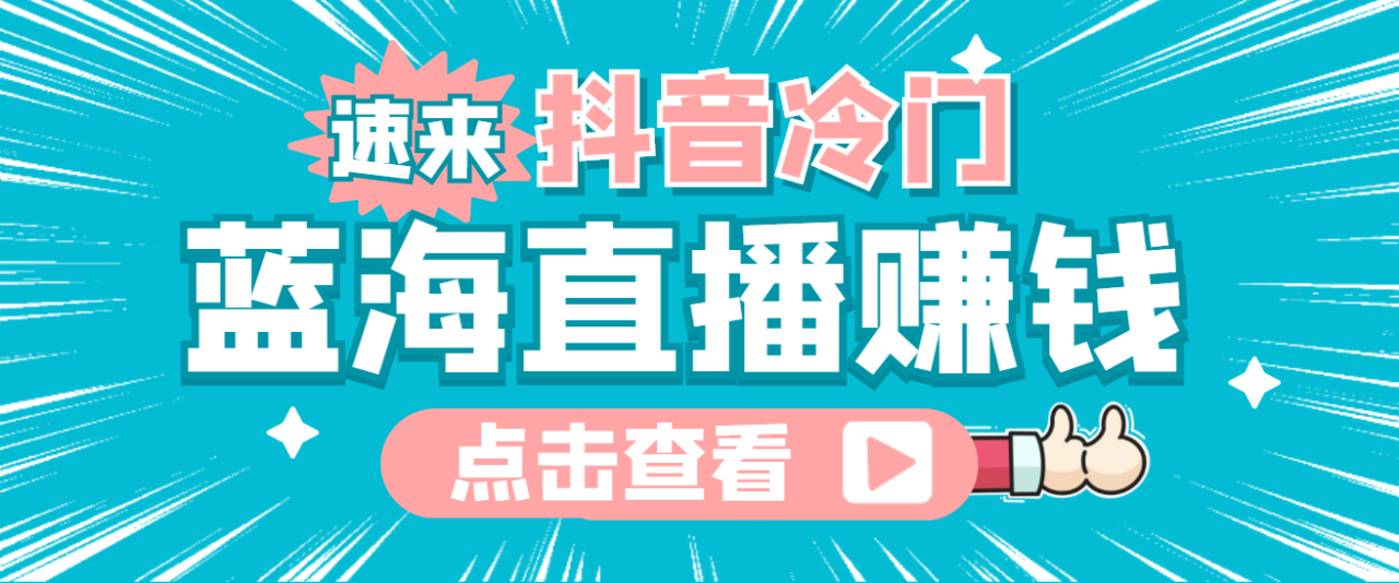 最新抖音冷门简单的蓝海直播赚钱玩法，流量大知道的人少，可做到全无人直播插图