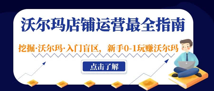 沃尔玛店铺·运营最全指南，挖掘·沃尔玛·入门盲区，新手0-1玩赚沃尔玛插图