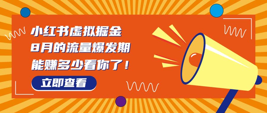 8月风口项目，小红书虚拟法考资料，一部手机日入1000+（教程+素材）插图