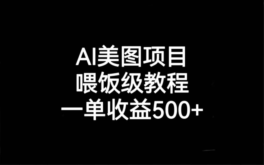 AI美图项目，喂饭级教程，一单收益500+插图