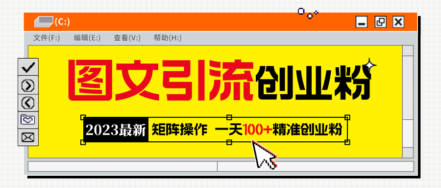 2023最新图文引流创业粉教程，矩阵操作，日引100+精准创业粉插图