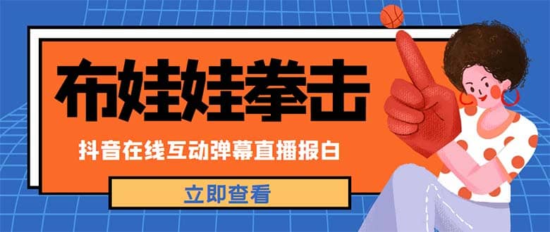 外面收费1980抖音布娃娃拳击直播项目，抖音报白，实时互动直播【详细教程】插图