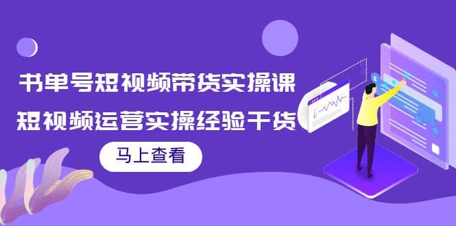 书单号短视频带货实操课：短视频运营实操经验干货分享插图