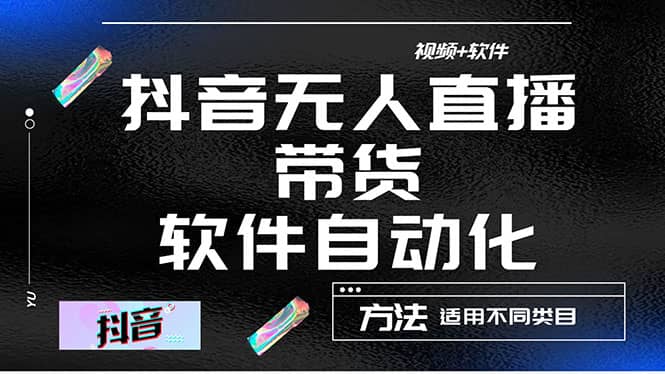 最详细的抖音自动无人直播带货：适用不同类目，视频教程+软件插图