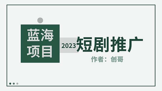 短剧CPS训练营，新人必看短剧推广指南【短剧分销授权渠道】插图