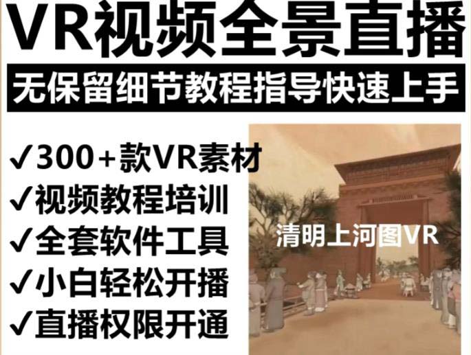 抖音最火的VR全景视频直播 清明上河图直播间搭建(素材+教程+直播权限开通)插图1