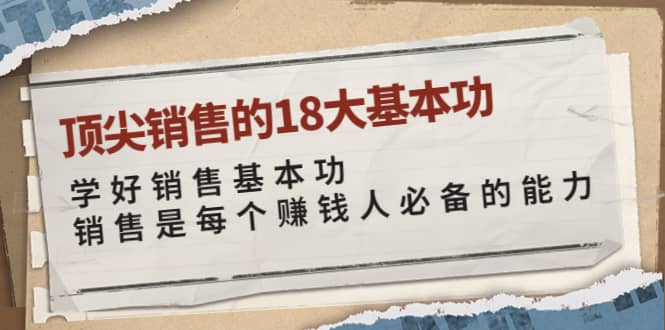 顶尖销售的18大基本功：学好销售基本功 销售是每个赚钱人必备的能力插图