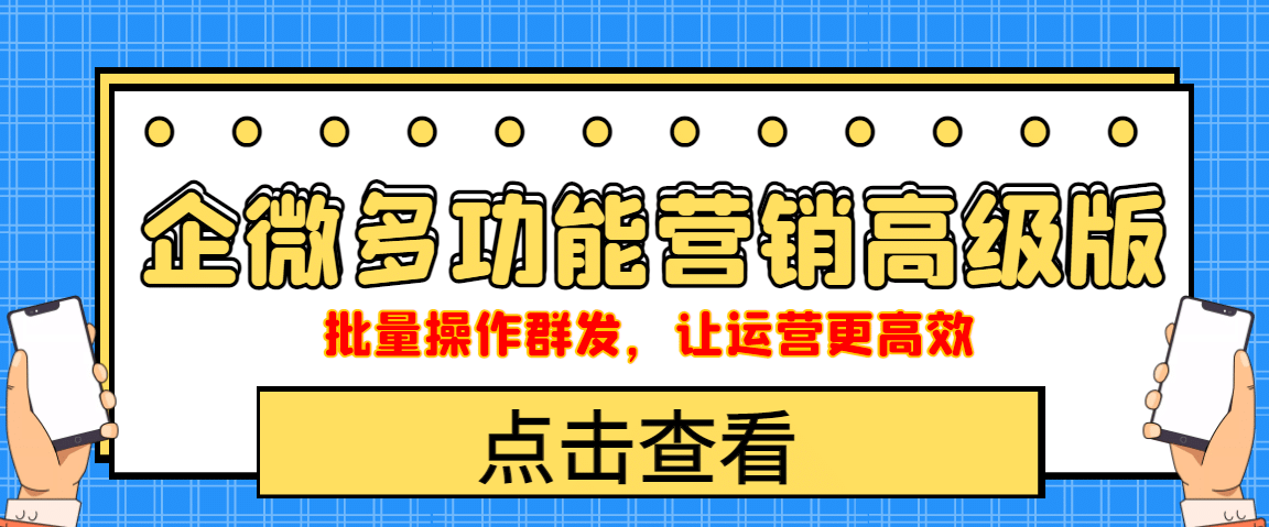 企业微信多功能营销高级版，批量操作群发，让运营更高效插图