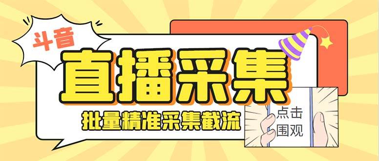 最新斗音直播间获客助手，支持同时采集多个直播间【采集脚本+使用教程】插图